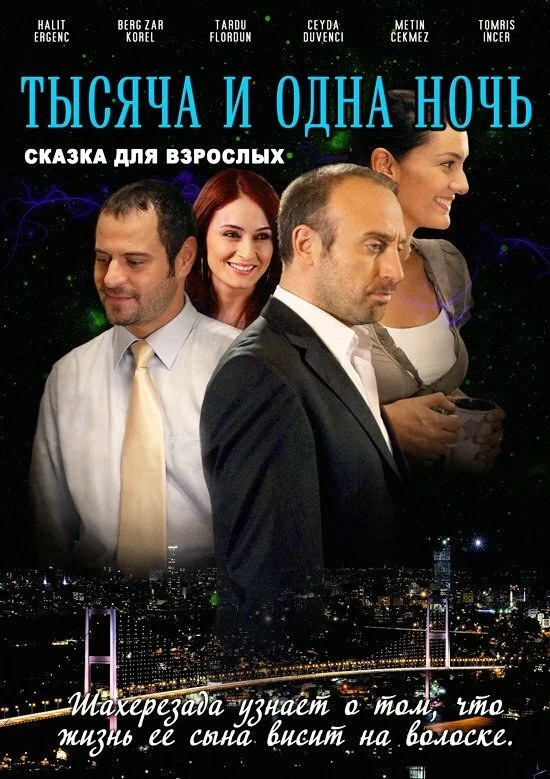 1001 ночь 2006 смотреть онлайн бесплатно